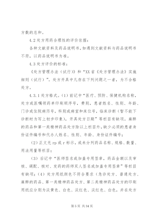 医院处方点评制度和实施细则[1].docx