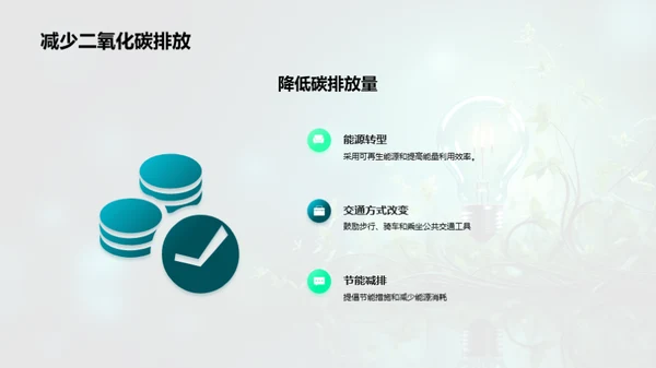 环保行动，点亮未来