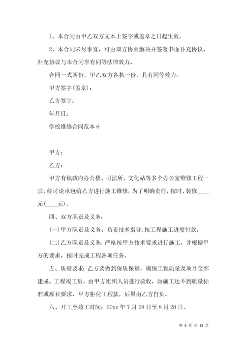 学校维修合同范本 (2).docx