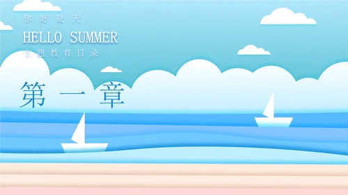蓝色插画风海边你好夏天PPT模板