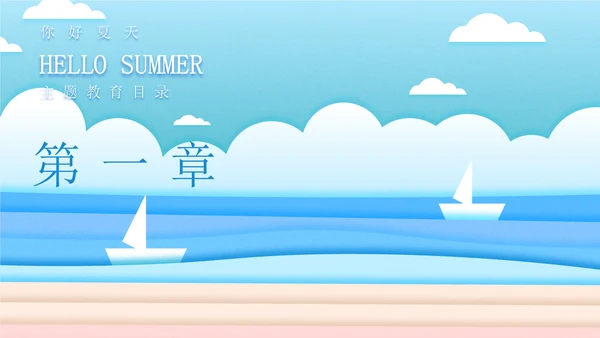 蓝色插画风海边你好夏天PPT模板