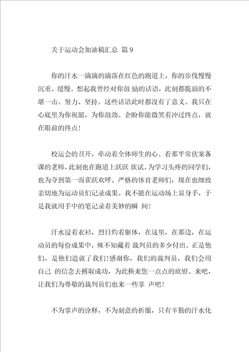 关于运动会加油稿汇总