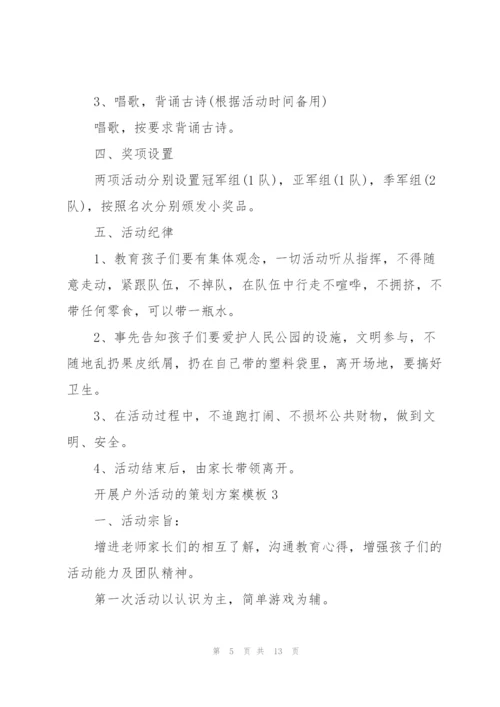 开展户外活动的策划方案模板.docx