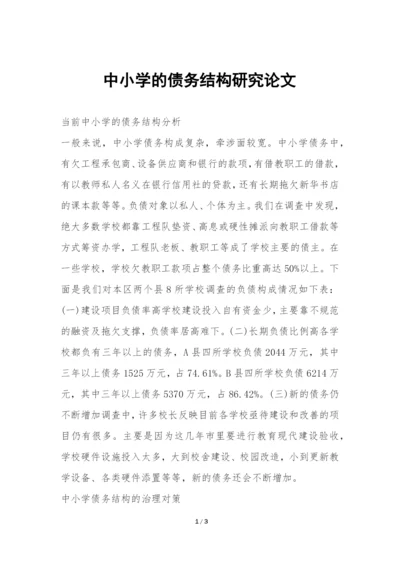 中小学的债务结构研究论文.docx