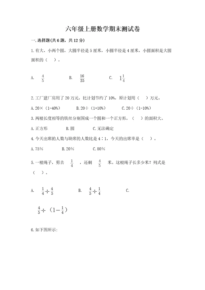 六年级上册数学期末测试卷（培优a卷）