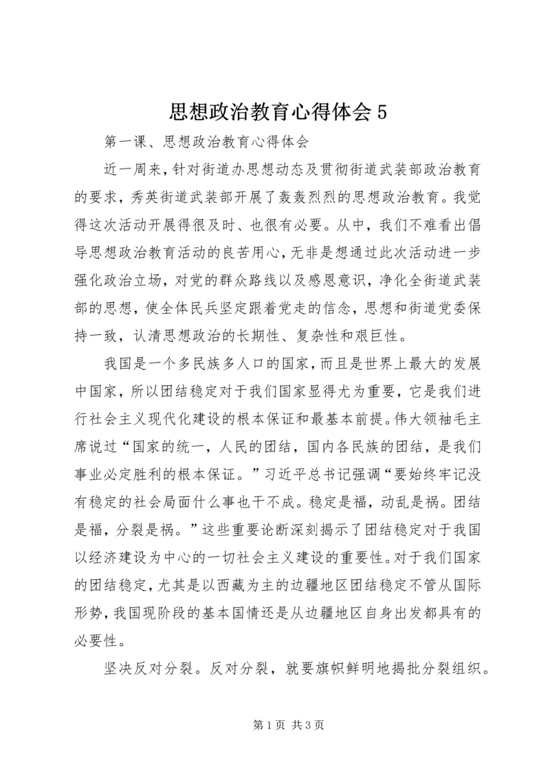 思想政治教育心得体会5 (2).docx