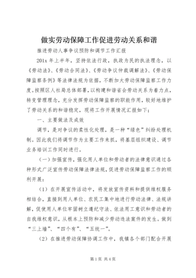 做实劳动保障工作促进劳动关系和谐 (3).docx