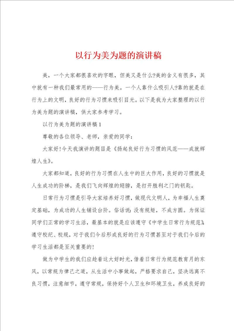 以行为美为题的演讲稿