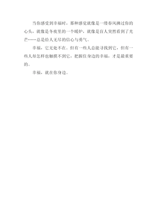 关于幸福的作文600字.docx