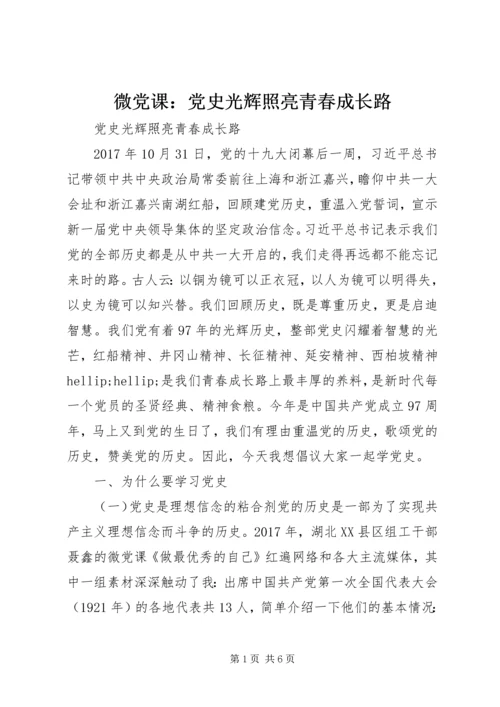 微党课：党史光辉照亮青春成长路.docx