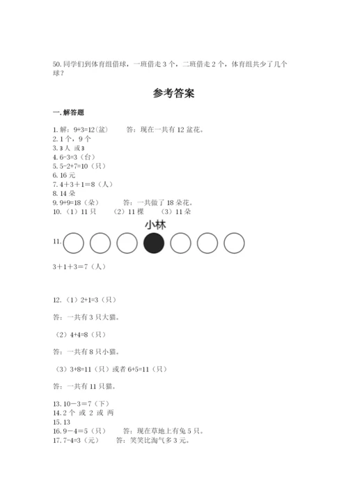 小学一年级上册数学应用题50道附答案【b卷】.docx