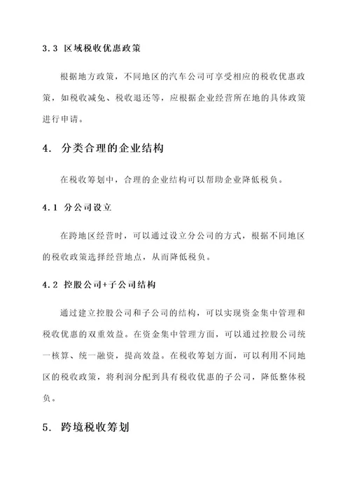 汽车公司税收筹划方案