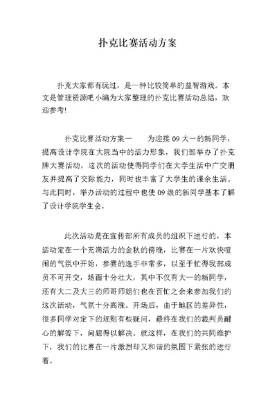 扑克比赛活动方案