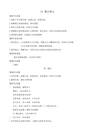 部编版八年级语文上册教案 第六单元 24 愚公移山