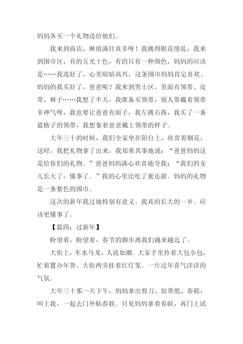 三年级作文过新年.docx