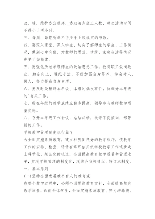 学校教学管理制度执行.docx