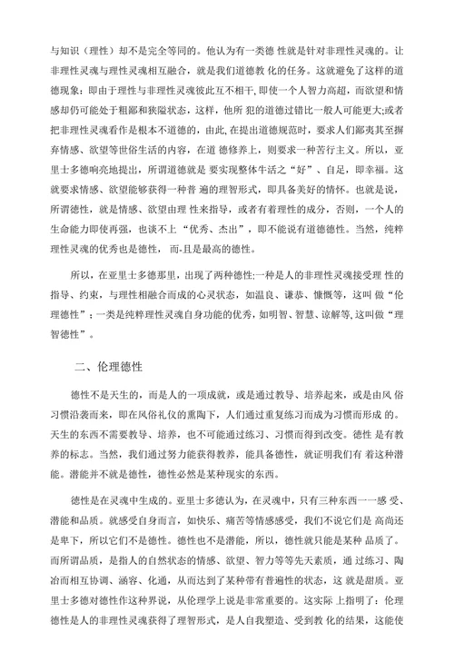 关于对亚里士多德德性论的伦理德性的理解