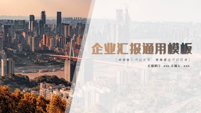 商务都市企业汇报通用PPT模板