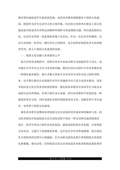 全国校园美术教育学术论文范文