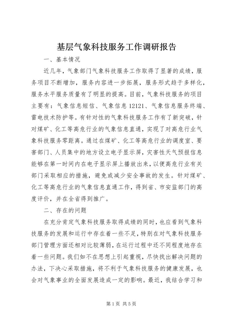 基层气象科技服务工作调研报告 (2).docx