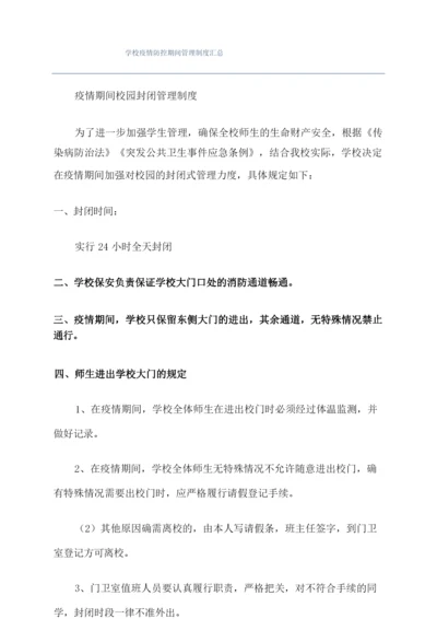 学校疫情防控期间管理制度汇总.docx