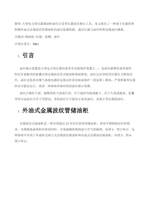 基于压强原理的变压器油位监测装置的研制.docx