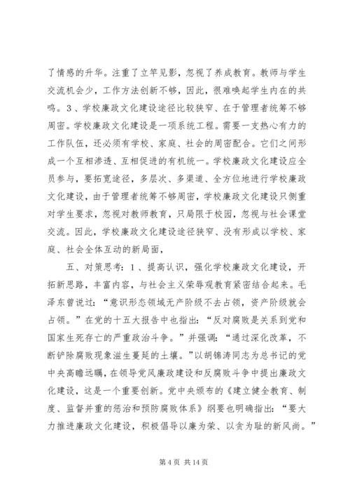 学校廉政文化建设现状、问题、对策 (3).docx