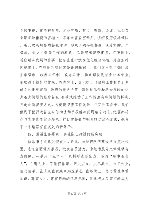 做活服务文章提升工作水平（县政府办公室） (5).docx