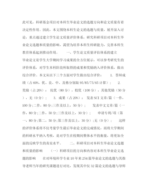 精编之科研项目对本科生毕业论文选题和质量的影响.docx