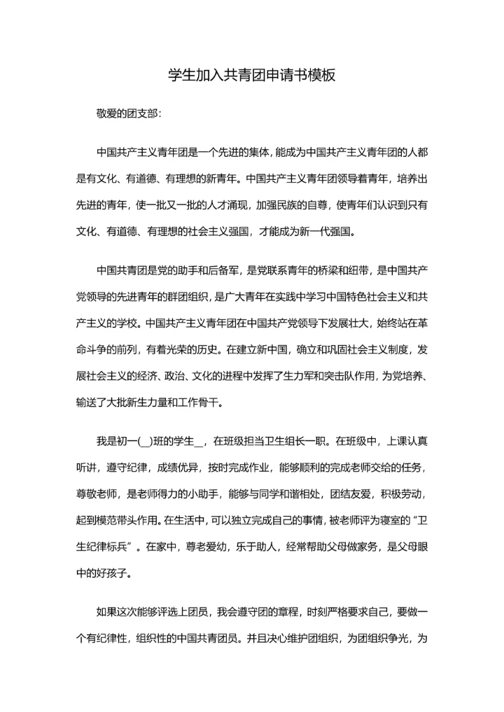 学生加入共青团申请书通用模板