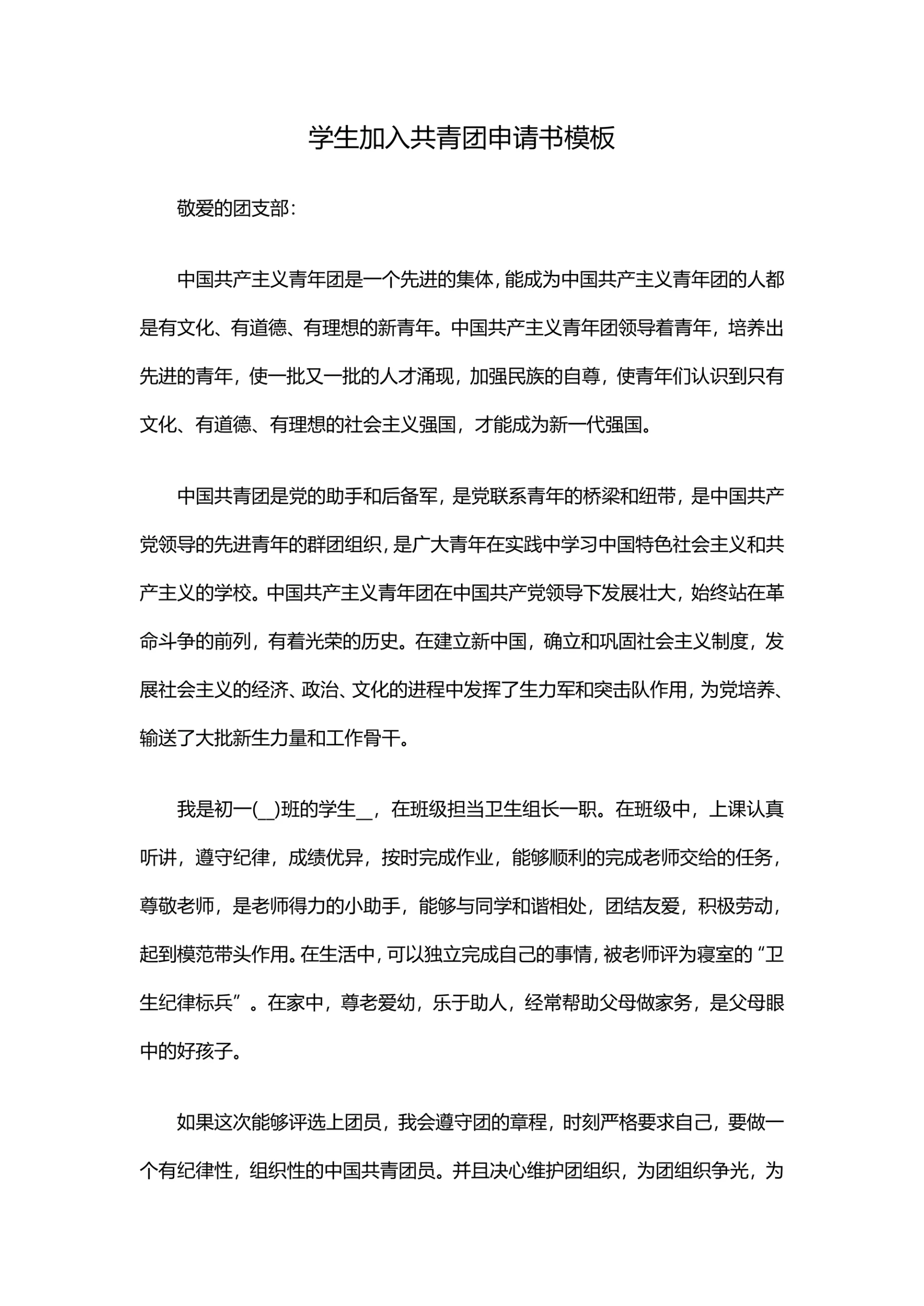 学生加入共青团申请书通用模板