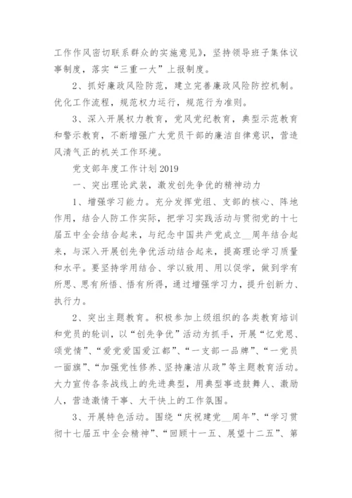 党支部年度工作计划2019范文.docx