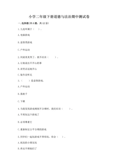 小学二年级下册道德与法治期中测试卷附完整答案【典优】.docx