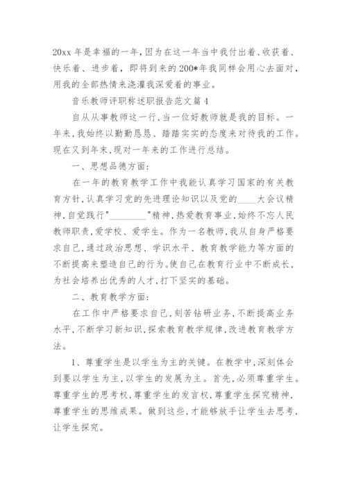 音乐教师评职称述职报告范文6篇.docx