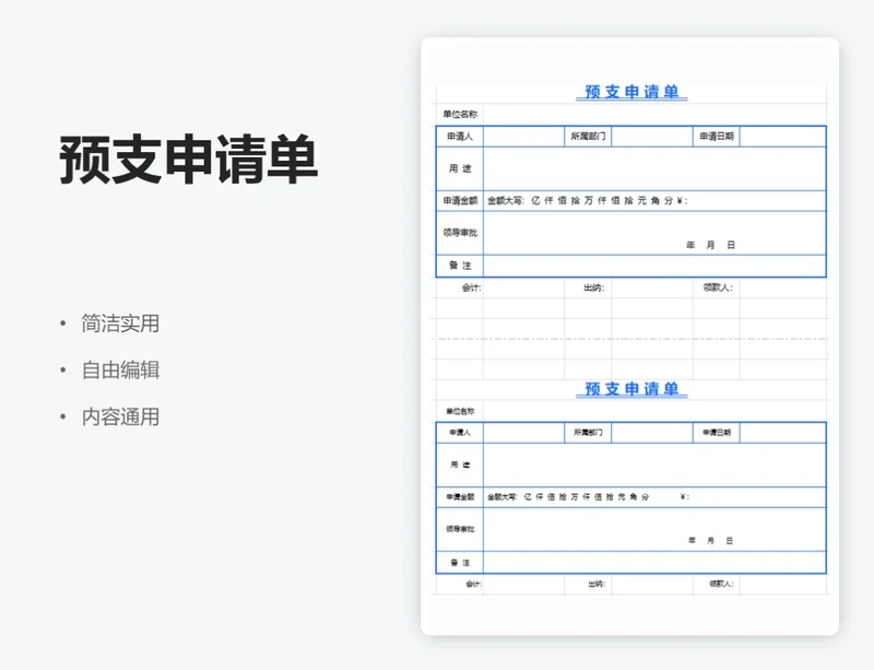 简约蓝色预支申请单