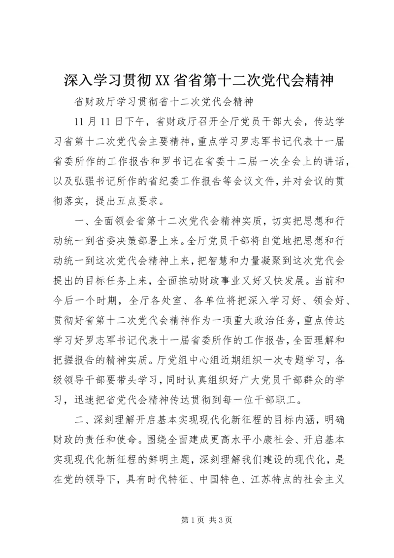 深入学习贯彻XX省省第十二次党代会精神 (5).docx