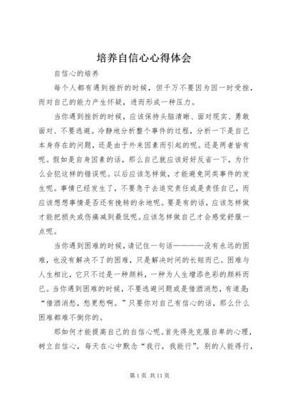 培养自信心心得体会 (2).docx