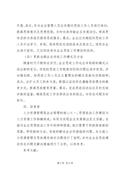 企业思想政治建设现状及改进措施.docx