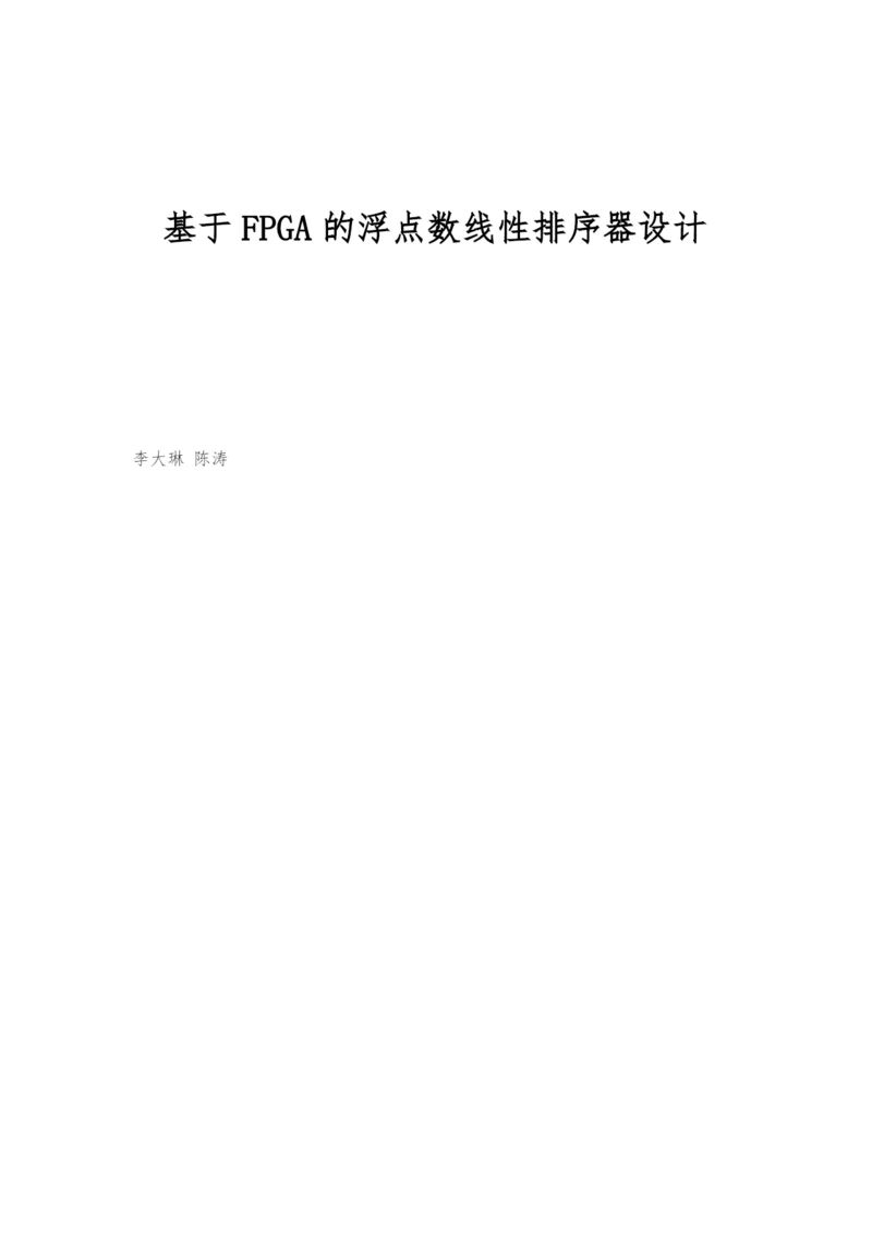 基于FPGA的浮点数线性排序器设计.docx