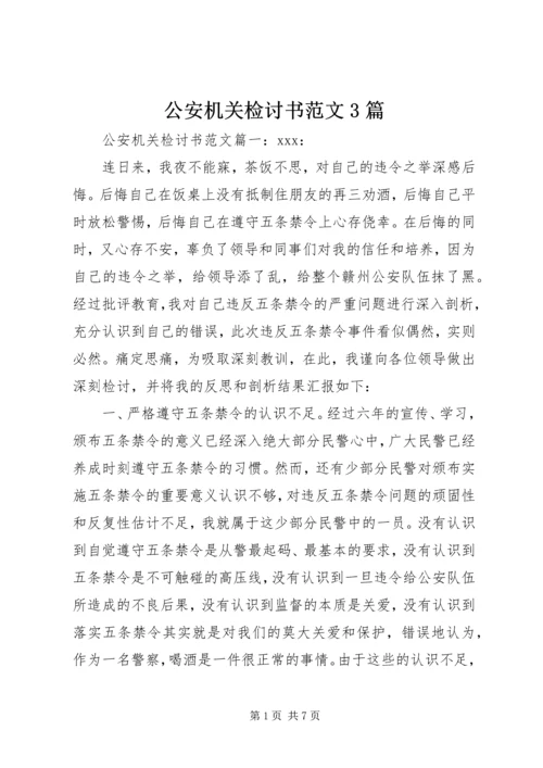 公安机关检讨书范文3篇.docx