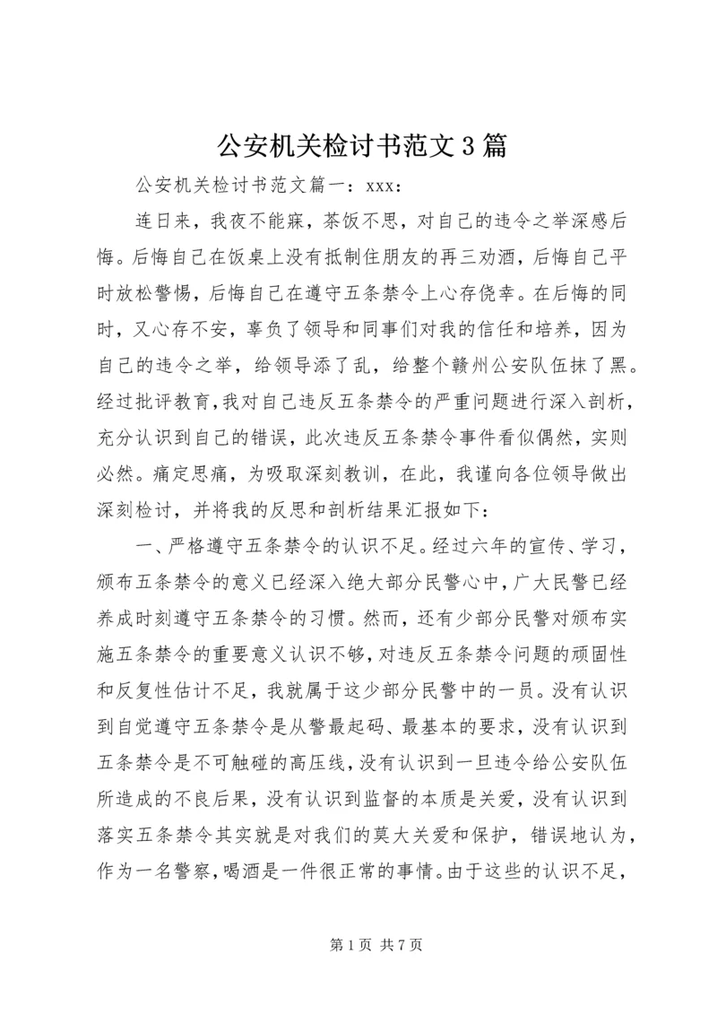 公安机关检讨书范文3篇.docx