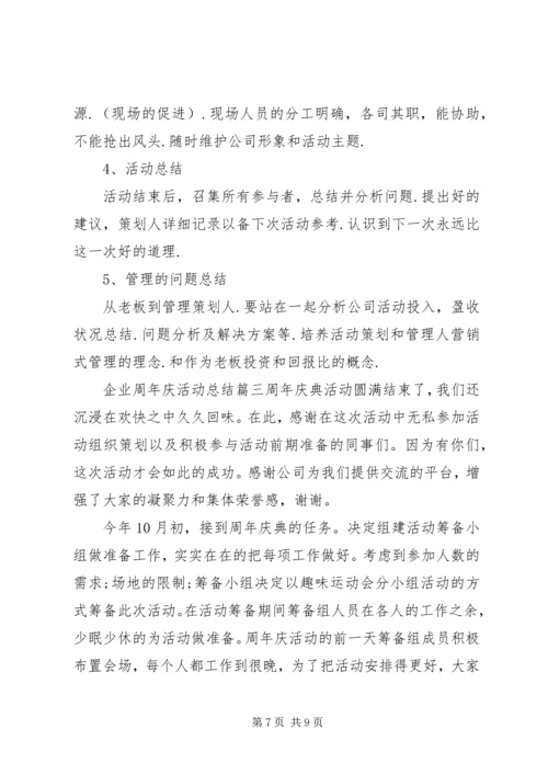 企业周年庆活动总结.docx