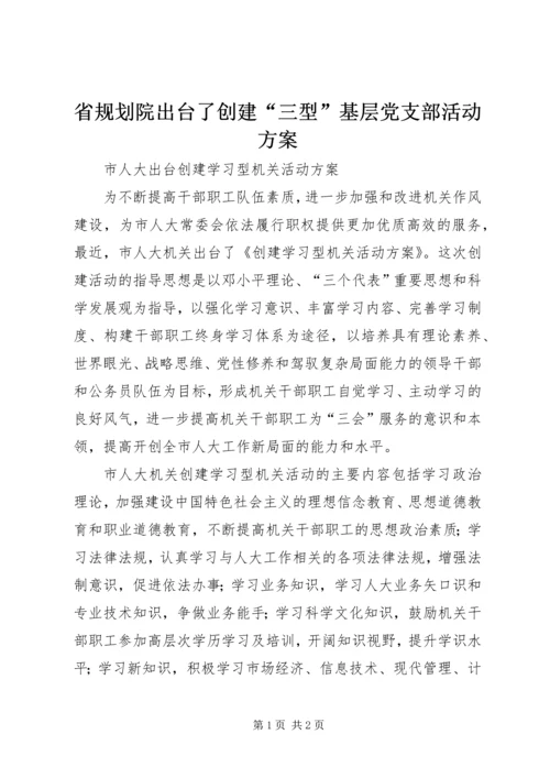 省规划院出台了创建“三型”基层党支部活动方案 (2).docx