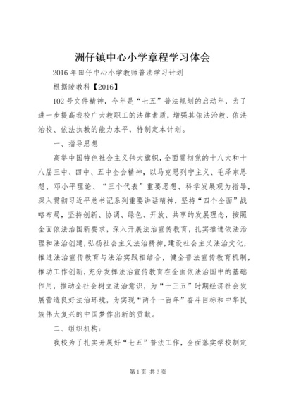 洲仔镇中心小学章程学习体会 (4).docx