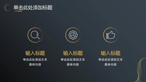 黑金商务汇报总结PPT模板