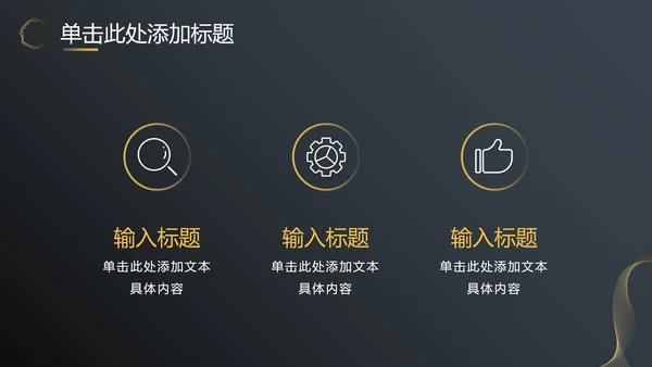 黑金商务汇报总结PPT模板