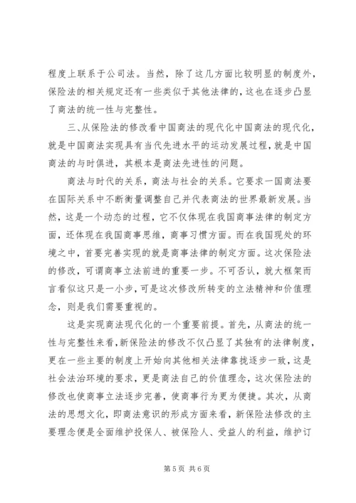 保险法修改与商法现代化.docx