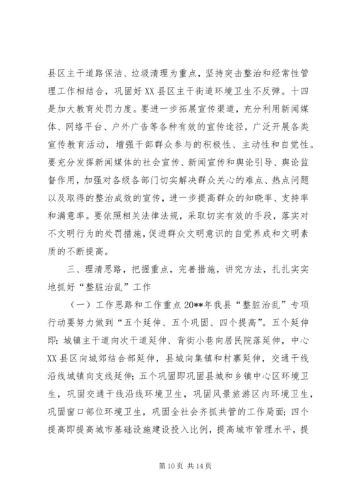 县“整脏治乱”专项行动工作会议讲话稿.docx