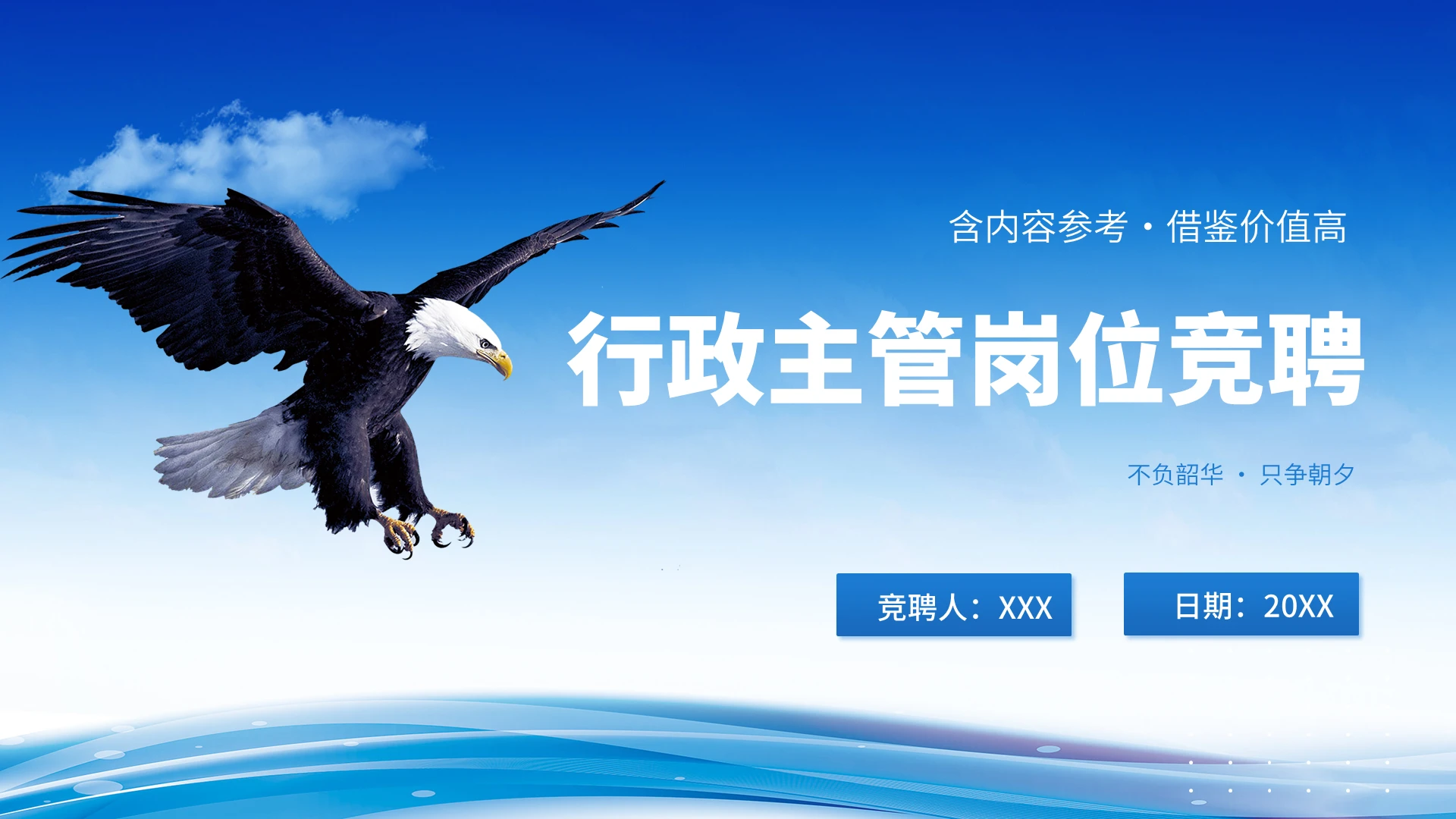 白色简约行政主管岗位竞聘PPT模板主管竞聘