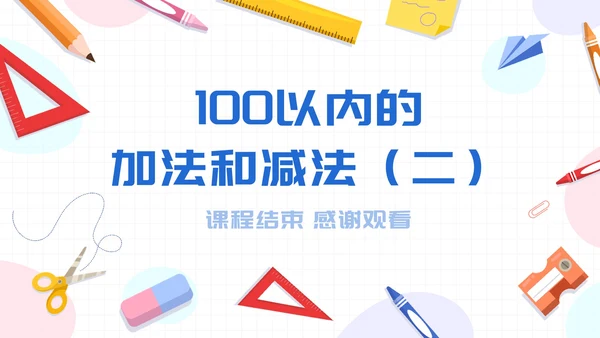 数学人教版二年级上册100以内的加法和减法二